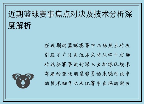 近期篮球赛事焦点对决及技术分析深度解析