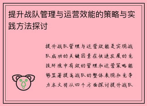 提升战队管理与运营效能的策略与实践方法探讨