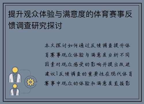 提升观众体验与满意度的体育赛事反馈调查研究探讨