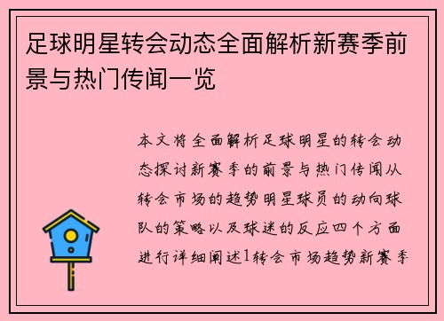 足球明星转会动态全面解析新赛季前景与热门传闻一览