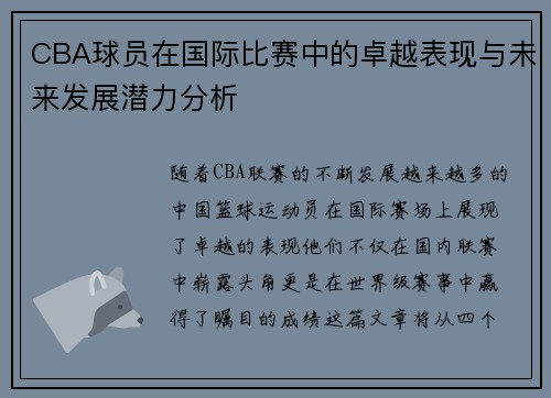 CBA球员在国际比赛中的卓越表现与未来发展潜力分析