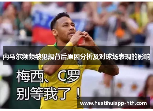 内马尔频频被犯规背后原因分析及对球场表现的影响
