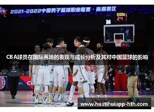 CBA球员在国际赛场的表现与成长分析及其对中国篮球的影响