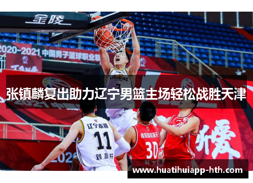 张镇麟复出助力辽宁男篮主场轻松战胜天津