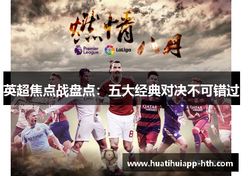 英超焦点战盘点：五大经典对决不可错过