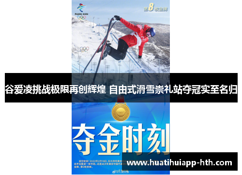 谷爱凌挑战极限再创辉煌 自由式滑雪崇礼站夺冠实至名归