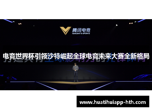 电竞世界杯引领沙特崛起全球电竞未来大赛全新格局