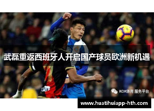 武磊重返西班牙人开启国产球员欧洲新机遇