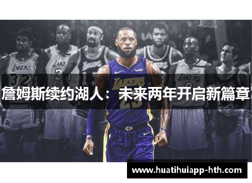 詹姆斯续约湖人：未来两年开启新篇章