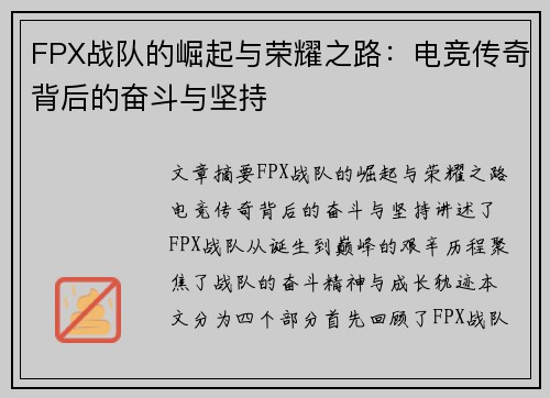 FPX战队的崛起与荣耀之路：电竞传奇背后的奋斗与坚持