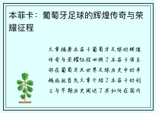 本菲卡：葡萄牙足球的辉煌传奇与荣耀征程
