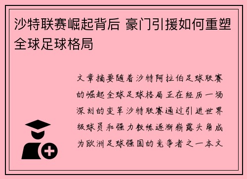 沙特联赛崛起背后 豪门引援如何重塑全球足球格局