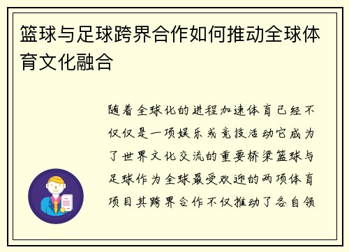 篮球与足球跨界合作如何推动全球体育文化融合