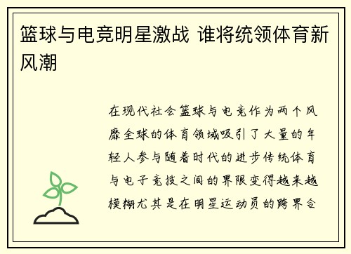 篮球与电竞明星激战 谁将统领体育新风潮