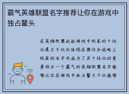 霸气英雄联盟名字推荐让你在游戏中独占鳌头