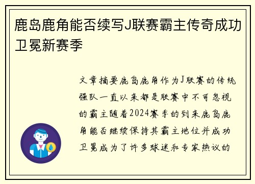 鹿岛鹿角能否续写J联赛霸主传奇成功卫冕新赛季