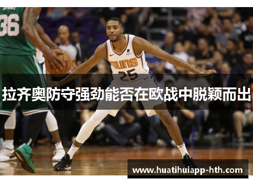 拉齐奥防守强劲能否在欧战中脱颖而出