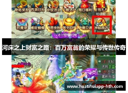 河床之上财富之路：百万富翁的荣耀与传世传奇