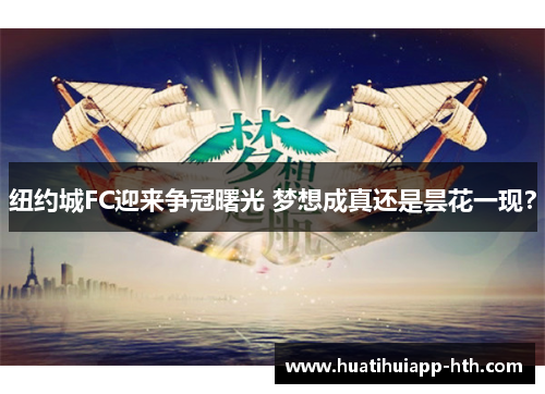 纽约城FC迎来争冠曙光 梦想成真还是昙花一现？