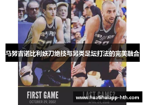马努吉诺比利妖刀绝技与另类足坛打法的完美融合