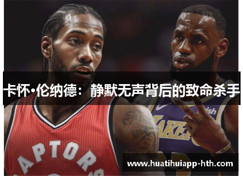 卡怀·伦纳德：静默无声背后的致命杀手