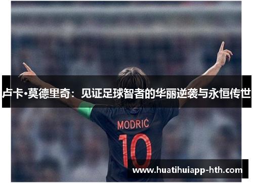 卢卡·莫德里奇：见证足球智者的华丽逆袭与永恒传世