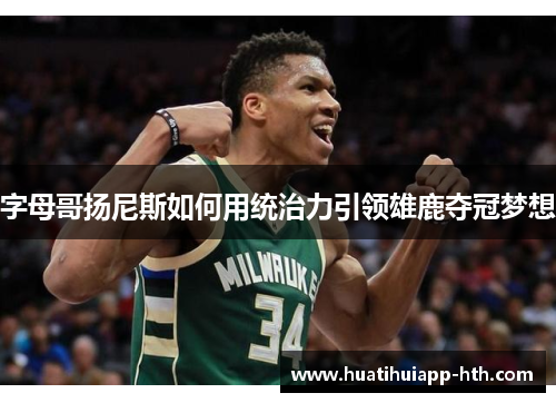 字母哥扬尼斯如何用统治力引领雄鹿夺冠梦想