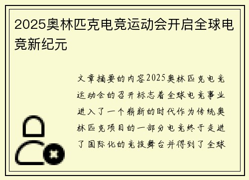 2025奥林匹克电竞运动会开启全球电竞新纪元