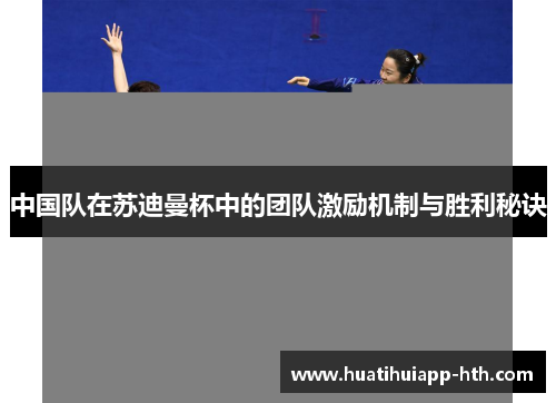 中国队在苏迪曼杯中的团队激励机制与胜利秘诀
