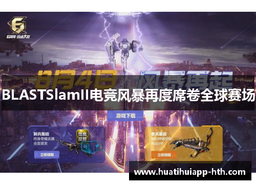 BLASTSlamII电竞风暴再度席卷全球赛场