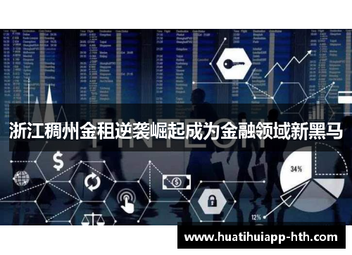 浙江稠州金租逆袭崛起成为金融领域新黑马