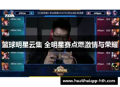 篮球明星云集 全明星赛点燃激情与荣耀