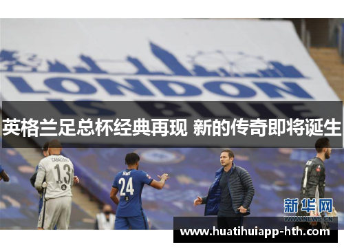 英格兰足总杯经典再现 新的传奇即将诞生