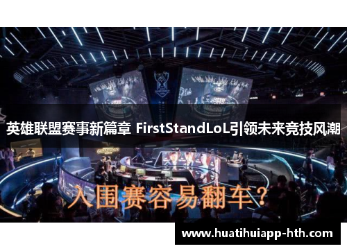 英雄联盟赛事新篇章 FirstStandLoL引领未来竞技风潮