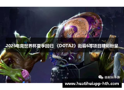 2025电竞世界杯夏季回归 《DOTA2》街霸6等项目精彩纷呈