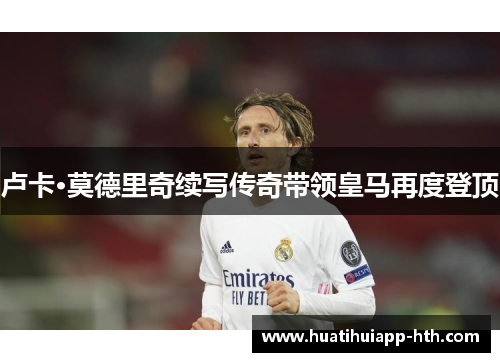 卢卡·莫德里奇续写传奇带领皇马再度登顶