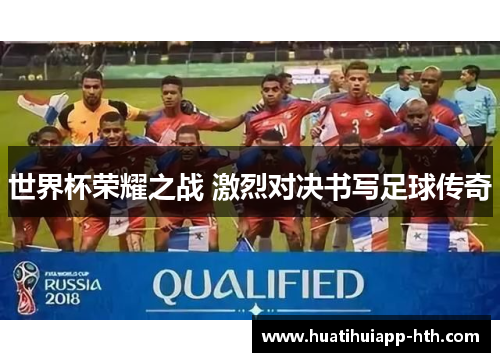 世界杯荣耀之战 激烈对决书写足球传奇