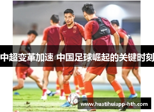 中超变革加速 中国足球崛起的关键时刻