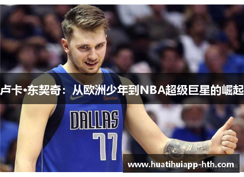 卢卡·东契奇：从欧洲少年到NBA超级巨星的崛起
