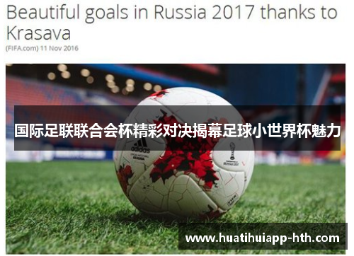国际足联联合会杯精彩对决揭幕足球小世界杯魅力