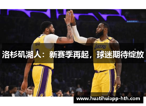 洛杉矶湖人：新赛季再起，球迷期待绽放