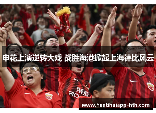 申花上演逆转大戏 战胜海港掀起上海德比风云