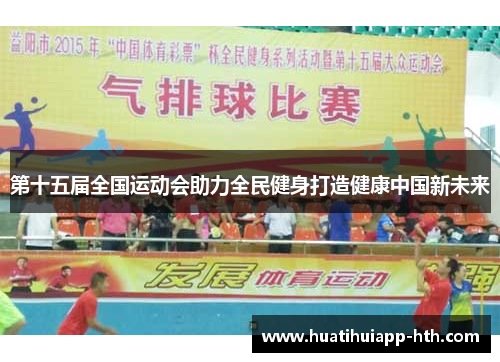 第十五届全国运动会助力全民健身打造健康中国新未来
