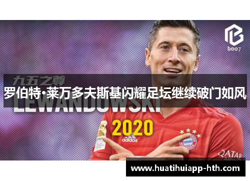 罗伯特·莱万多夫斯基闪耀足坛继续破门如风