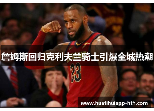 詹姆斯回归克利夫兰骑士引爆全城热潮