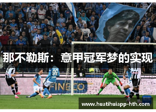 那不勒斯：意甲冠军梦的实现