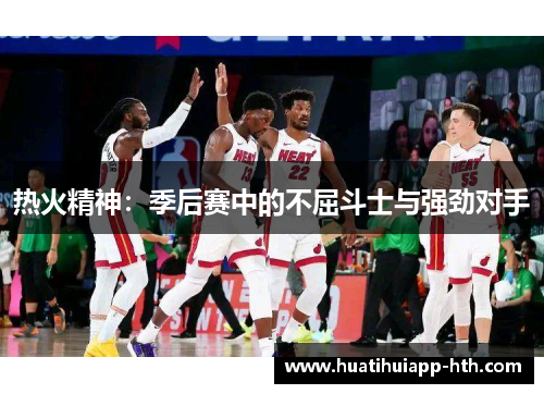 热火精神：季后赛中的不屈斗士与强劲对手