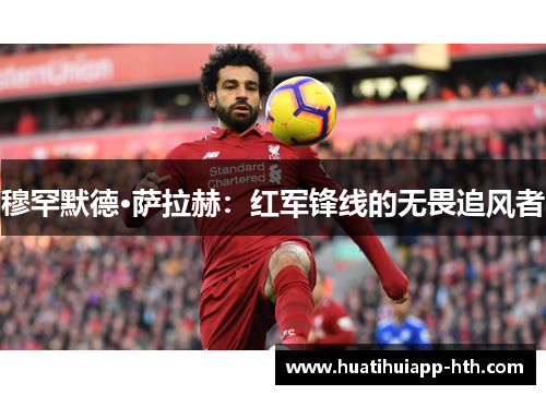 穆罕默德·萨拉赫：红军锋线的无畏追风者