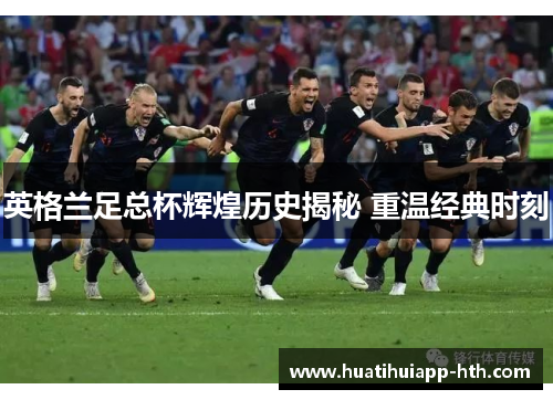 英格兰足总杯辉煌历史揭秘 重温经典时刻