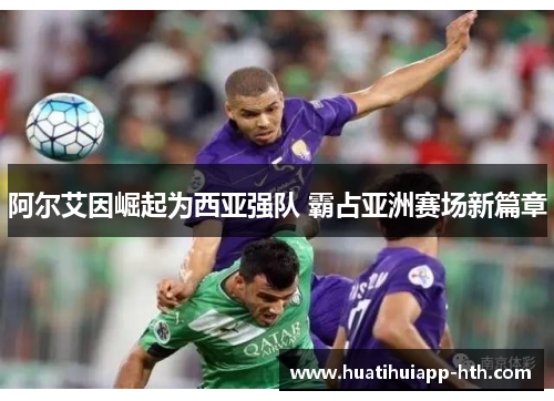 阿尔艾因崛起为西亚强队 霸占亚洲赛场新篇章